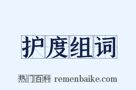 护度组词是什么意思的图片